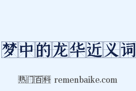 梦中的龙华近义词是什么意思的图片